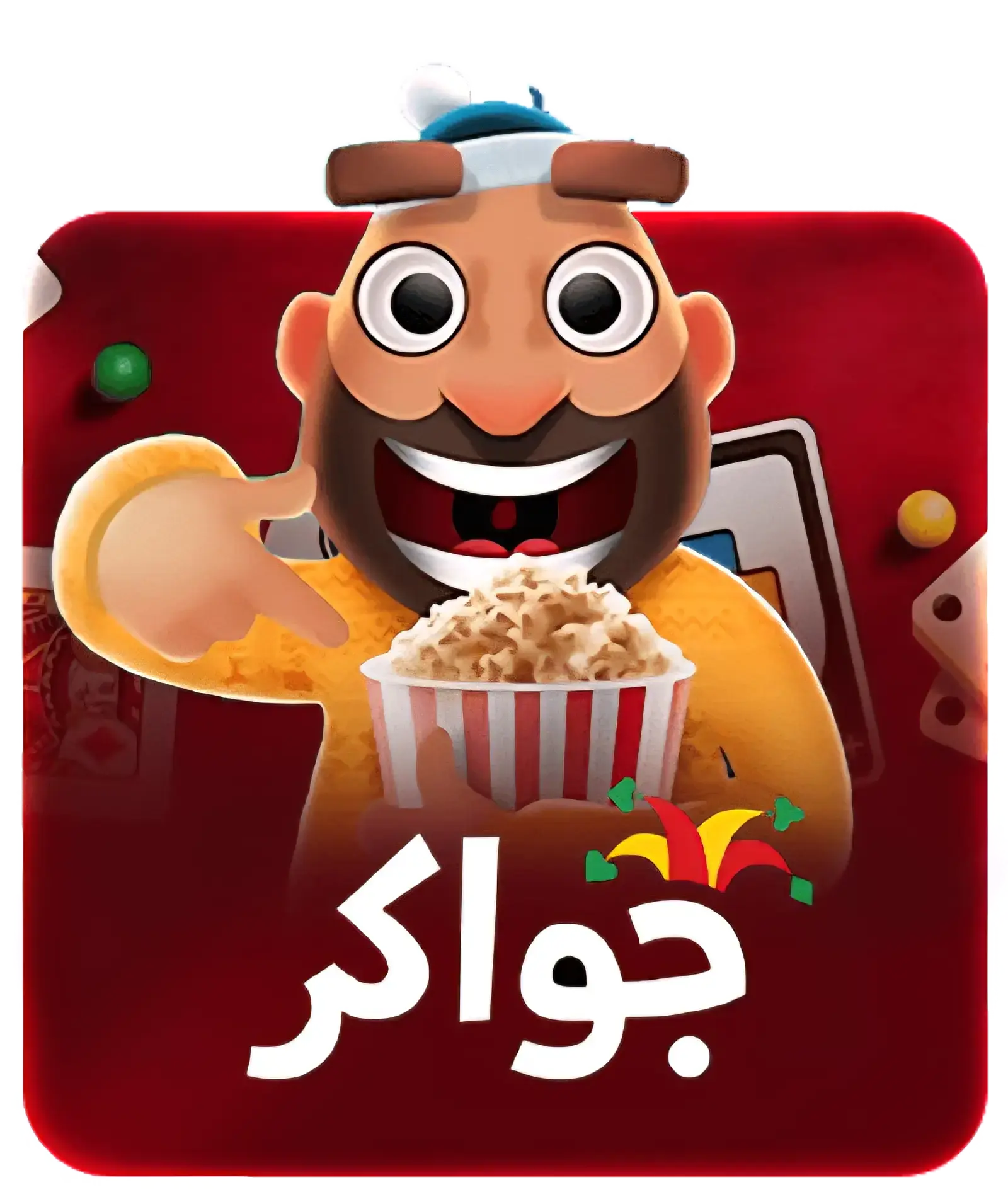 جواكر تحويل الي سيرفر 2